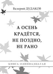 А осень крадется, не поздно, не рано