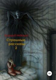 Страшные рассказы – 2