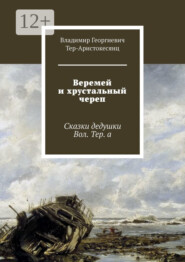 Веремей и хрустальный череп. Сказки дедушки Вол. Тер. а