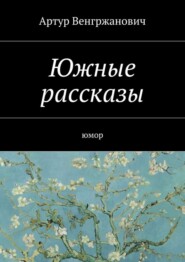 Южные рассказы. Юмор