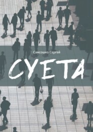 Суета. Демагогия