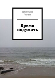 Время подумать