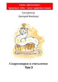 Скороговорки и считалочки. Том 3