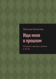 Ищи меня в прошлом. История о чувствах, длиною в 35 лет