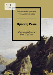 Принц Рене. Сказки дедушки Вол. Тер.«а»