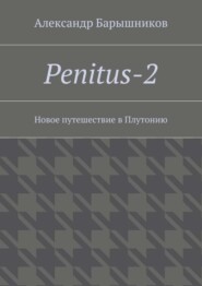 Penitus-2. Новое путешествие в Плутонию