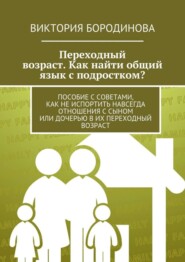 Переходный возраст. Как найти общий язык с подростком?