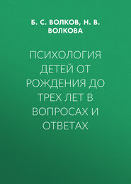 Психология детей от рождения до трех лет в вопросах и ответах