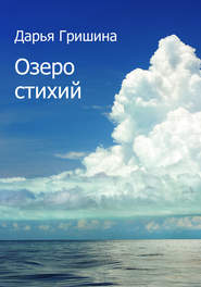 Озеро стихий (сборник)