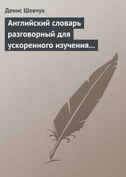 Английский словарь разговорный для ускоренного изучения английского языка. Часть 2 (2000 слов)