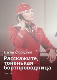 Расскажите, тоненькая бортпроводница. Повесть