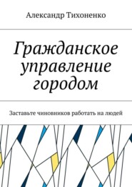 Гражданское управление городом. Заставьте чиновников работать на людей