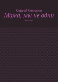 Мама, мы не одни. Рассказы