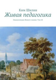 Живая педагогика. Энциклопедия Живого знания. Том 28