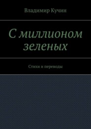 С миллионом зеленых. Стихи и переводы