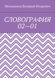 СЛОВОГРАФИЯ 02—01