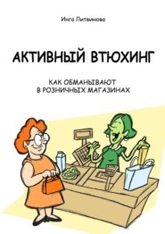 Активный втюхинг. Как обманывают в розничных магазинах