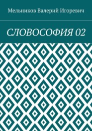 СЛОВОСОФИЯ 02