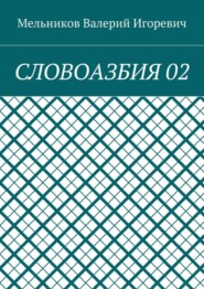 СЛОВОАЗБИЯ 02