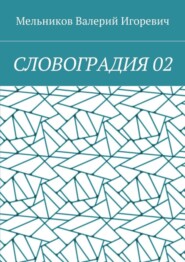 СЛОВОГРАДИЯ 02