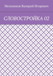 СЛОВОСТРОЙКА 02