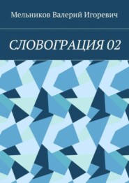 СЛОВОГРАЦИЯ 02