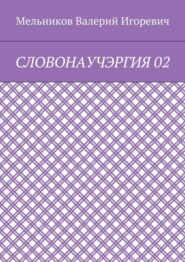 СЛОВОНАУЧЭРГИЯ 02