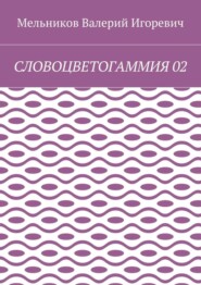 СЛОВОЦВЕТОГАММИЯ 02