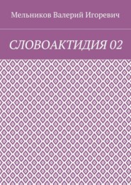 СЛОВОАКТИДИЯ 02