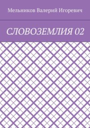 СЛОВОЗЕМЛИЯ 02