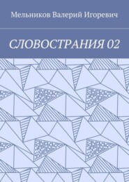 СЛОВОСТРАНИЯ 02