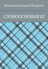 СЛОВООСНОВИЯ 02