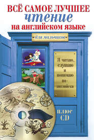 Всё самое лучшее чтение на английском языке для мальчиков (+MP3)