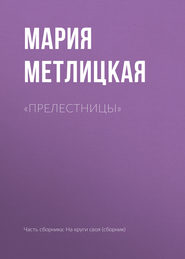 «Прелестницы»