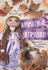 Ароматные игрушки. Куколки, ангелы, зверушки