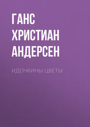 Идочкины цветы