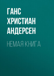 Немая книга