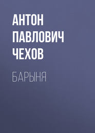 Барыня