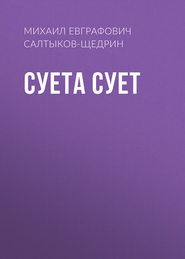 Суета сует