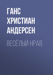 Весёлый нрав