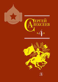 Собрание сочинений. Том 4. Красные и белые. Будущее начинали они. Наш колхоз стоит на горке