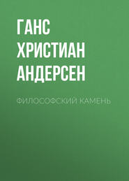 Философский камень