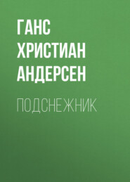 Подснежник