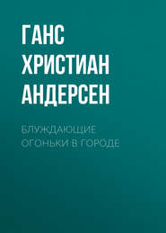 Блуждающие огоньки в городе