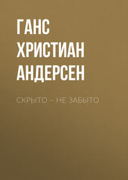 Скрыто – не забыто