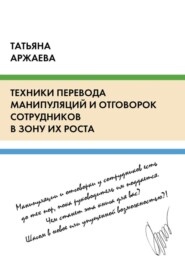 Техники перевода манипуляций и отговорок сотрудников в зону их роста