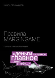 Правила MARGINGAME. Стратегия в звездной экономике