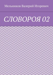 СЛОВОРОЯ 02