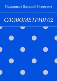 СЛОВОМЕТРИЯ 02