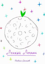 Лунный Ландыш